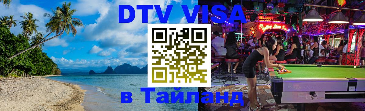 DTV Visa Thailand — прайс и условия, виза без дополнительных документов - Кишинёв  03.10.2025 