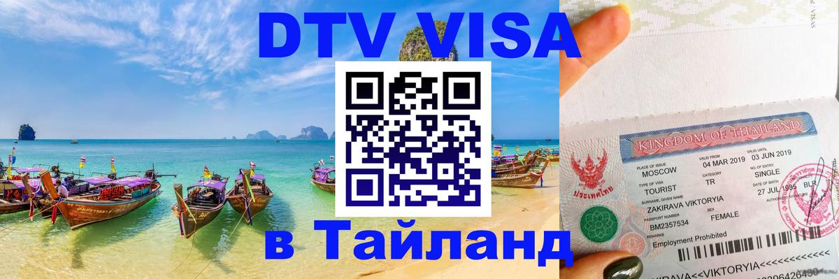 DTV Visa Thailand — прайс и условия, виза без дополнительных документов - Кишинёв  21.11.2025 