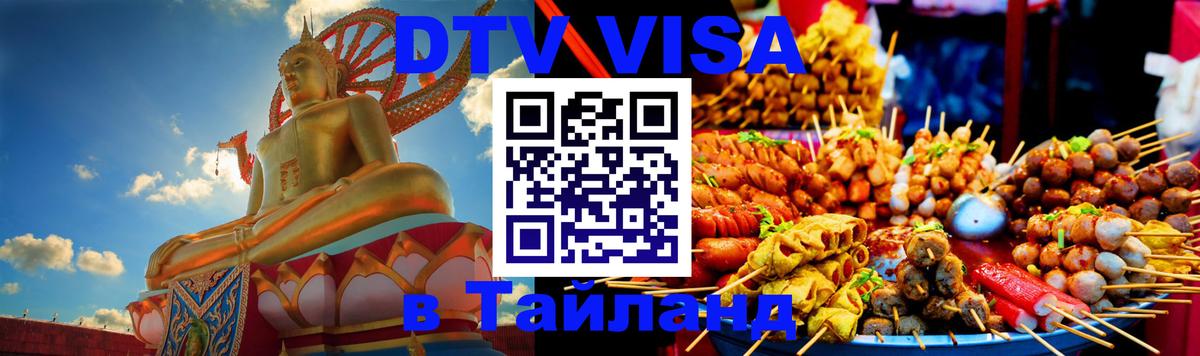 VISA в Тайланд для удалёнщиков 